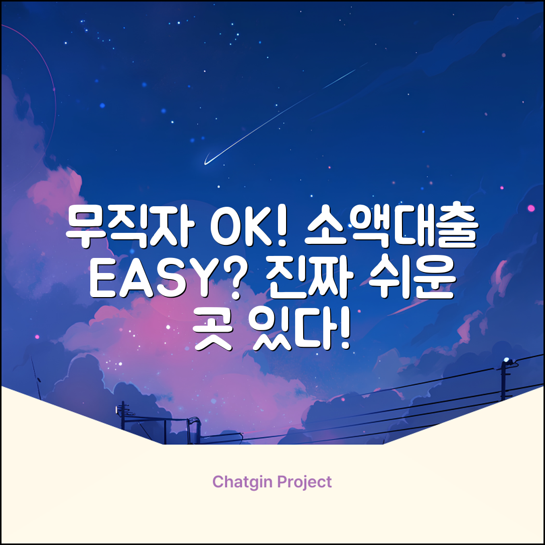 무직자 소액대출 쉬운 곳, 진짜 있을까?