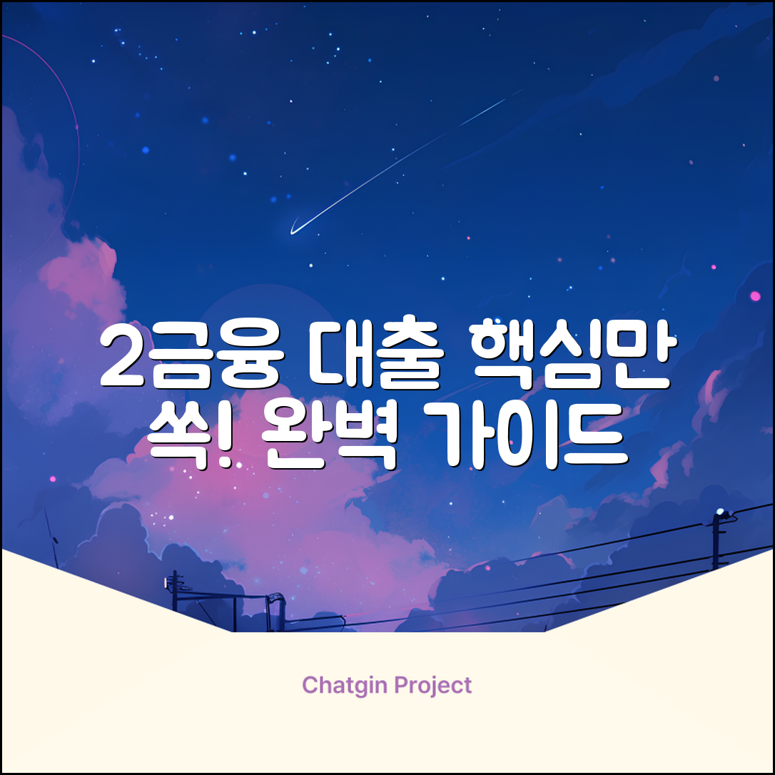 2금융대출 완벽 가이드: 핵심만 쏙!