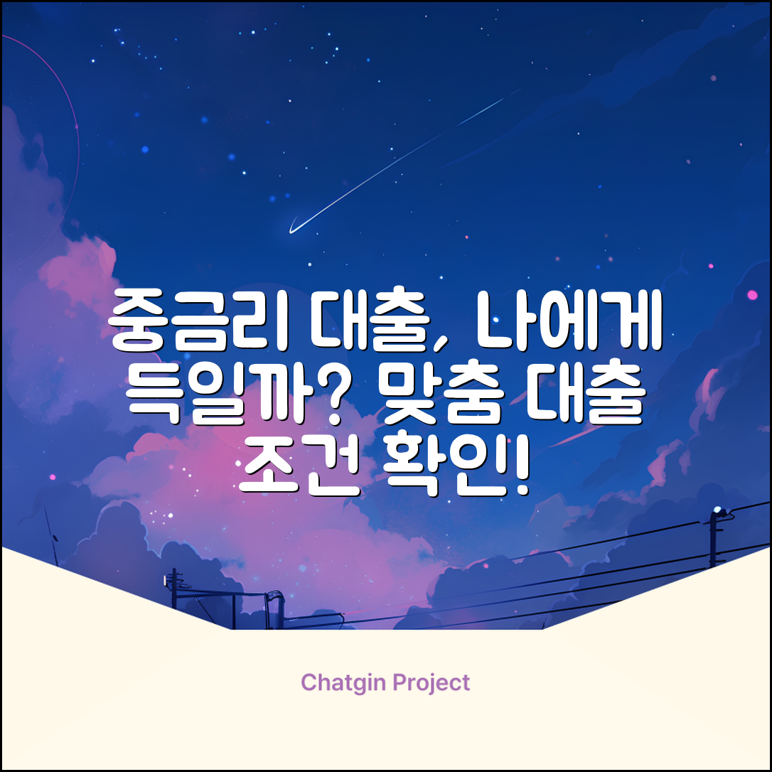 중금리신용대출, 나에게 맞는 걸까?