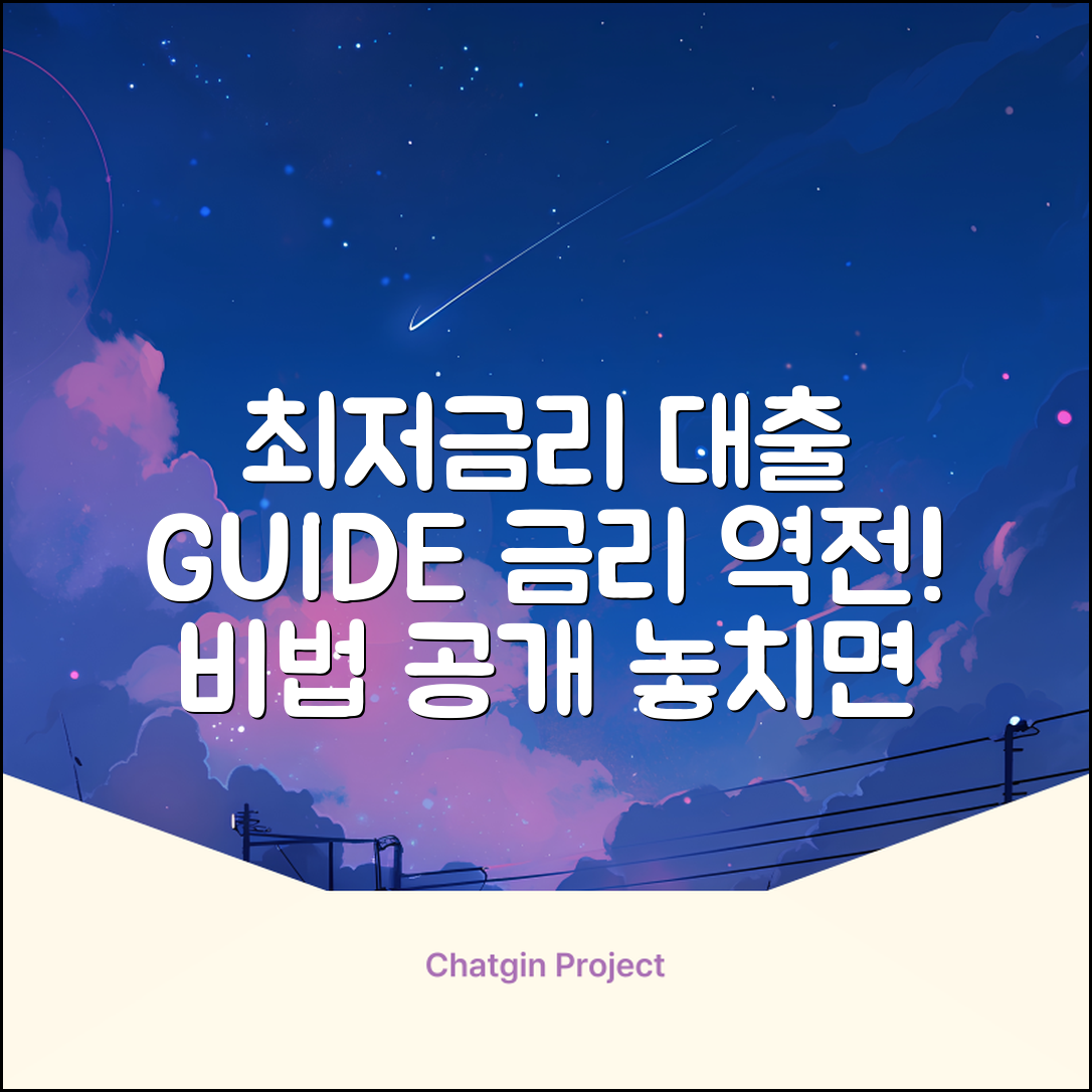 대출금리 낮은곳 완벽 가이드: 금리 역전 비법!