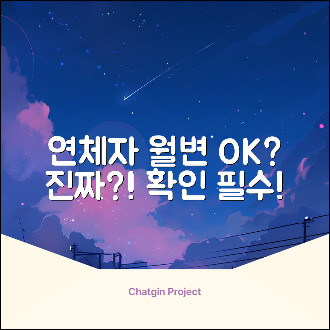 연체자 월변대출, 진짜 가능할까요?
