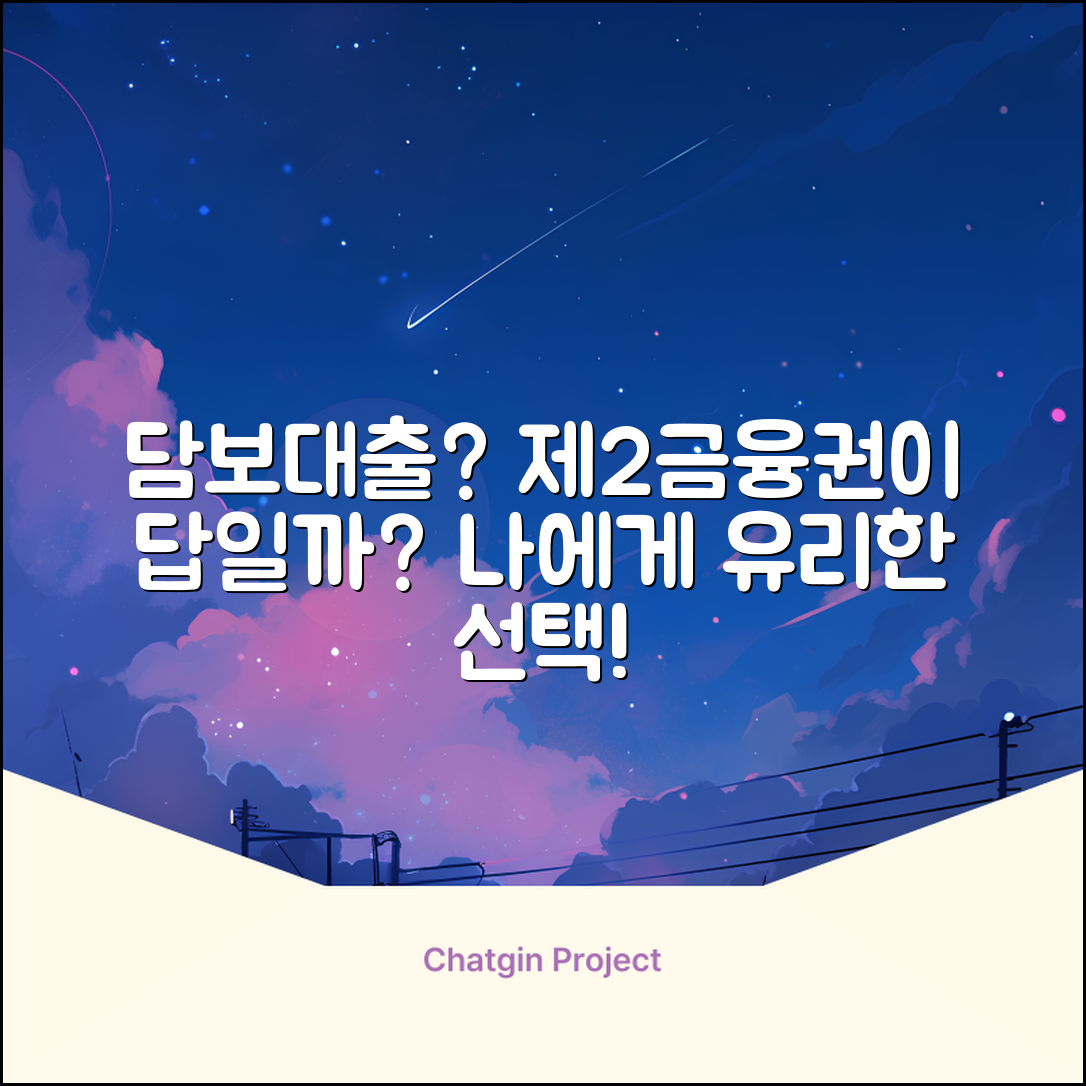 제2금융권 담보대출, 나에게 유리할까?