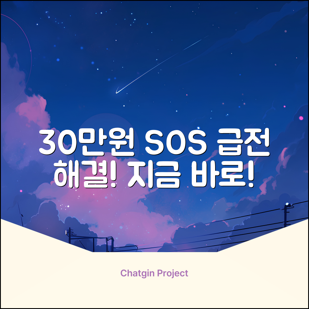 30만원 급전, 급할 때 딱! 솔루션