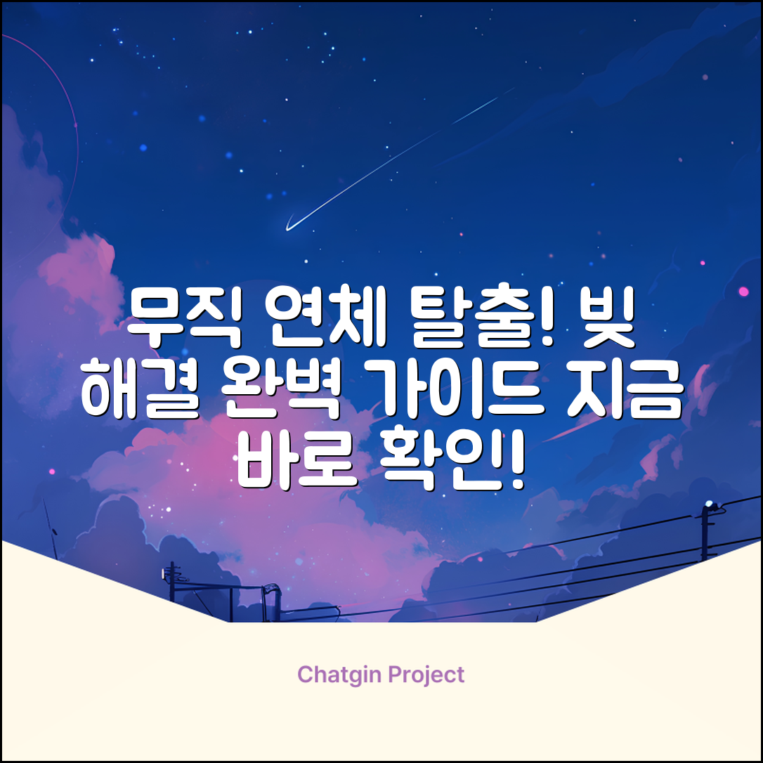 무직연체대출 완벽 가이드: 탈출 전략