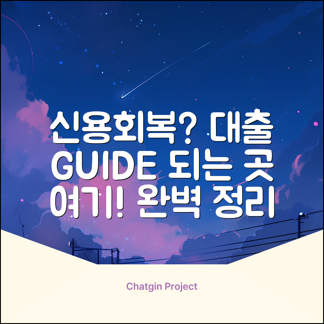 신용회복중 대출 가능한 곳 완벽 가이드