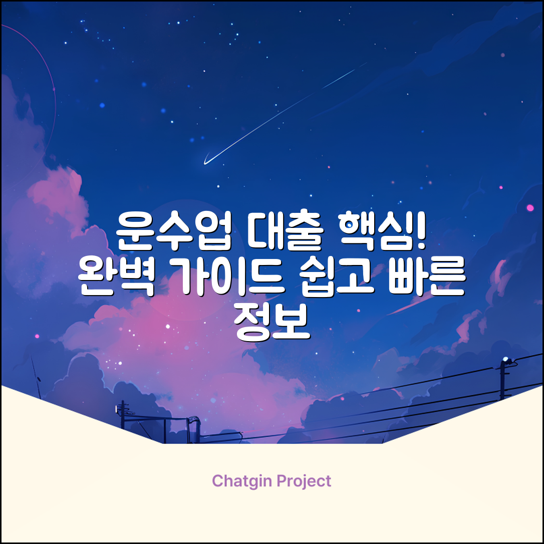 운수업대출 완벽 가이드: 핵심만 쏙!