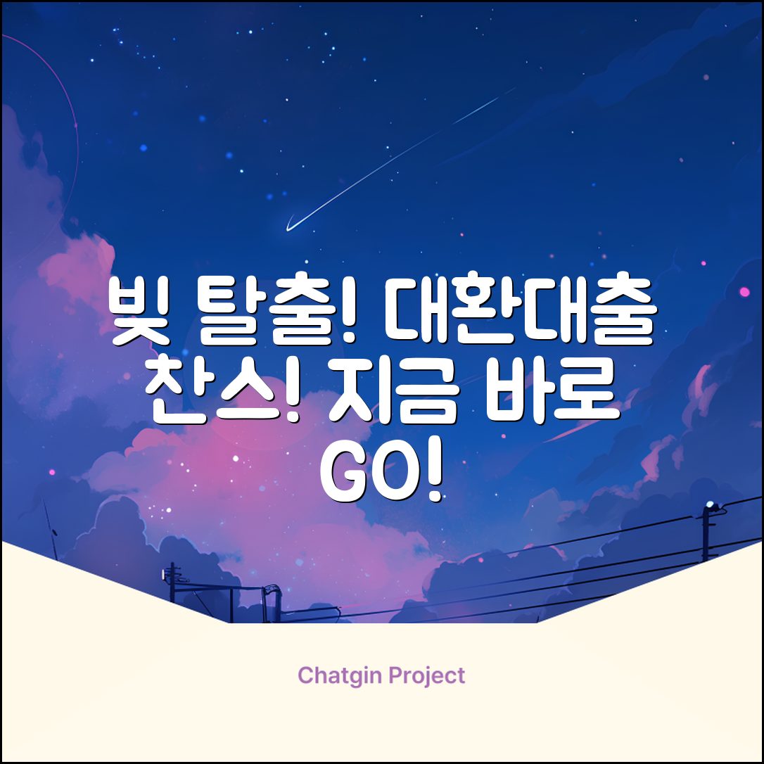 빚 탈출! 놀라운 대환대출 기회, 지금 잡으세요!
