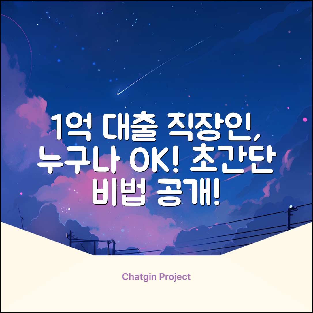 직장인 1억 대출, 누구나 쉽게 받는 법