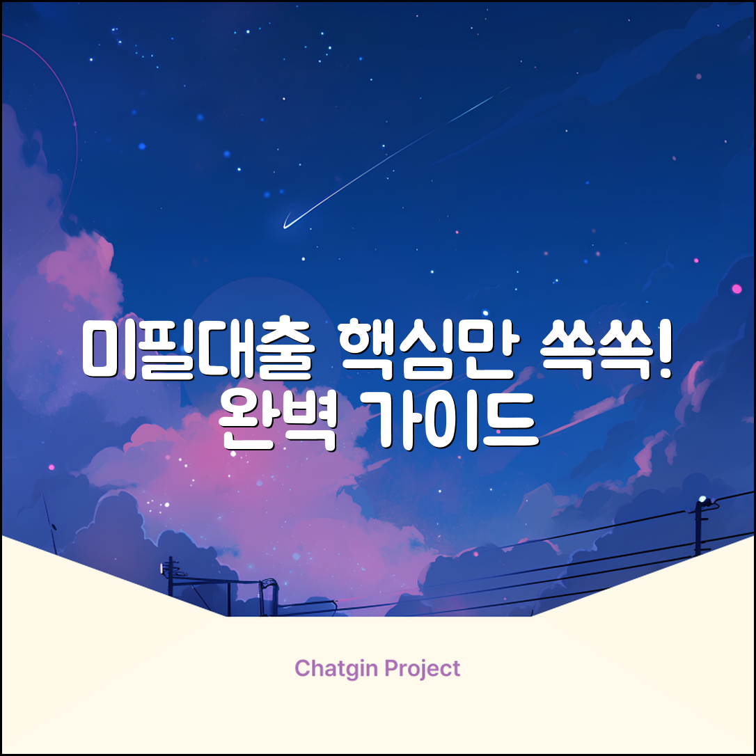 미필대출 완벽 가이드: 핵심만 쏙쏙!