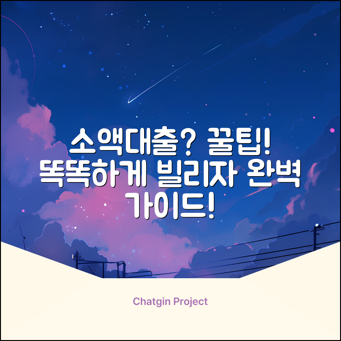 소액간편대출 완벽 가이드: 똑똑하게 빌리는 법
