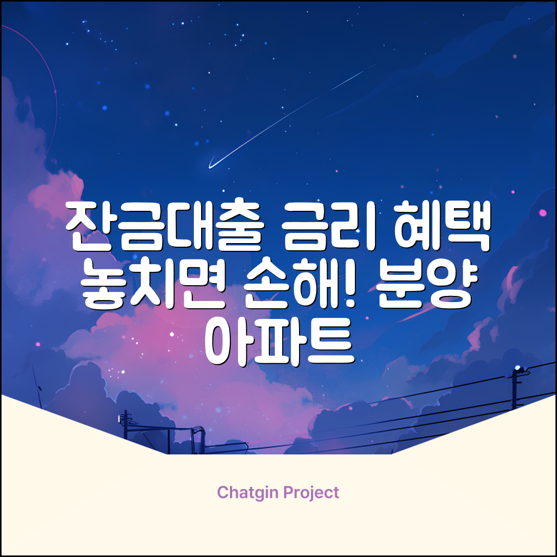 분양아파트 잔금대출, 놀라운 금리 혜택!