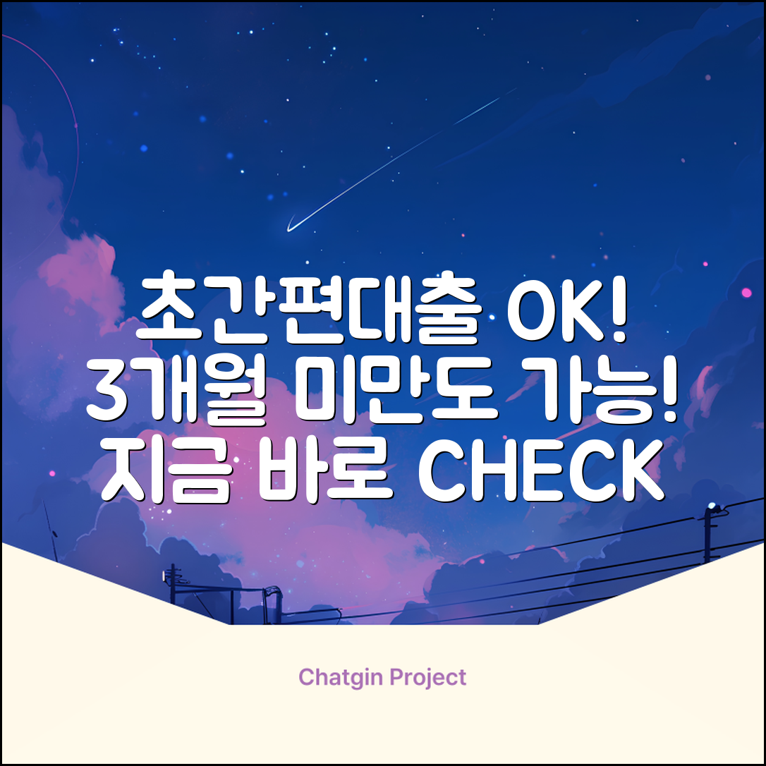 재직 3개월 미만도 OK! 초간편 대출 비법