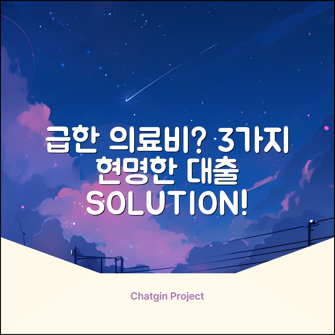 급한 의료비 대출, 3가지 현명한 선택