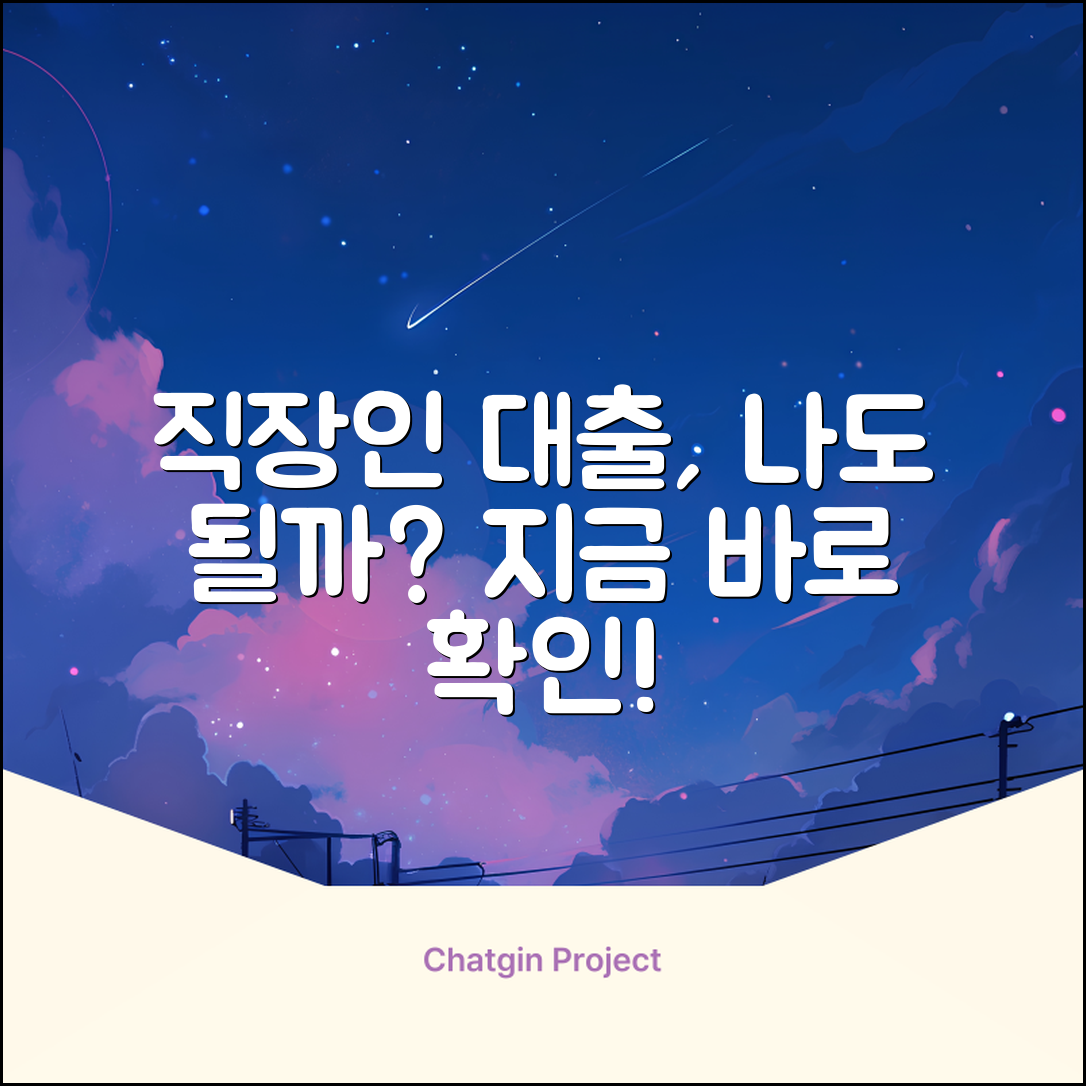 직장인대부대출, 나에게도 가능할까?
