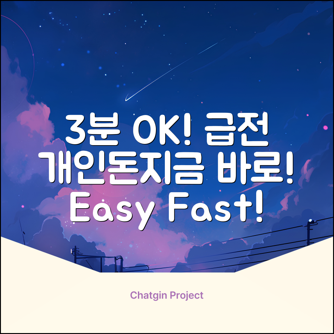 급할 땐 개인돈 급전! ✨ 3분 안에 OK?