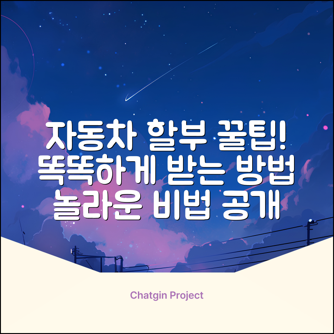 자동차할부, 똑똑하게 받는 놀라운 방법!