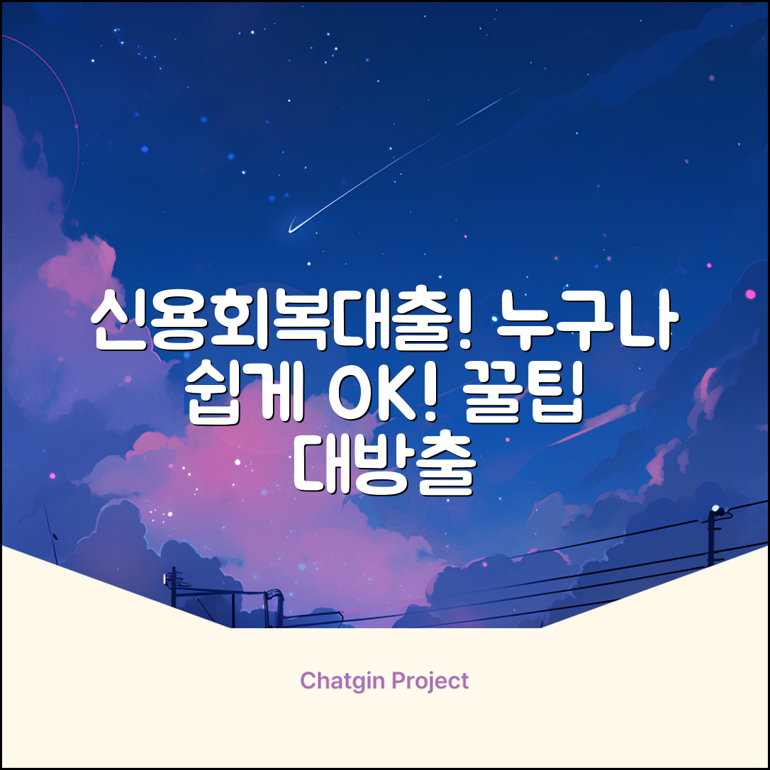 신용회복대출, 누구나 쉽게! 꿀팁 대방출