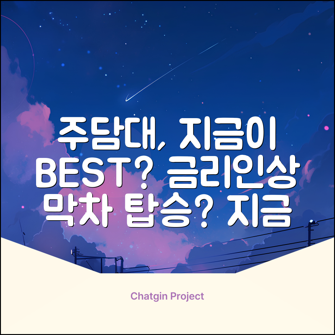 주담대대출, 지금이 최적기일까요?