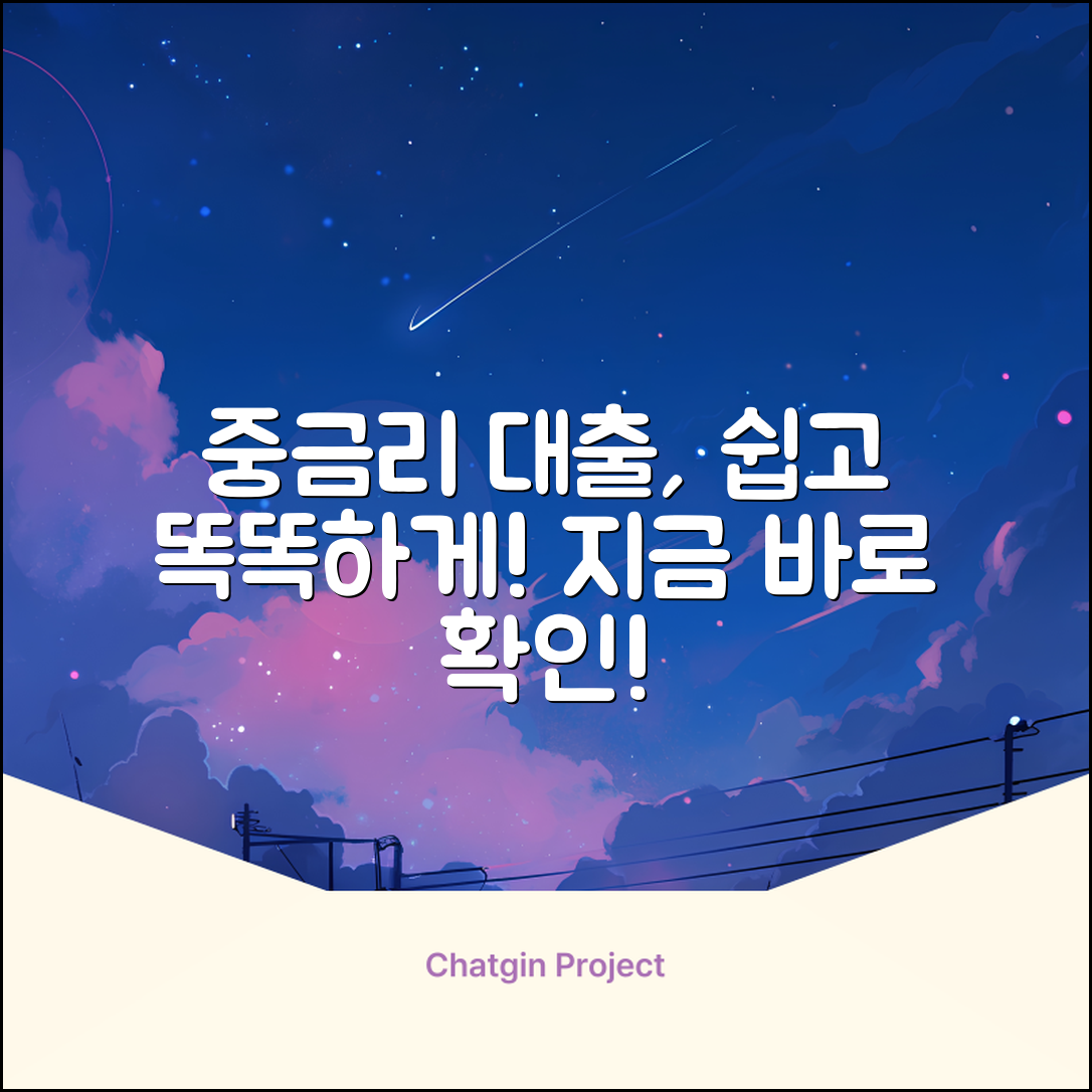 중금리, 누구나 쉽게! 똑똑한 대출 가이드