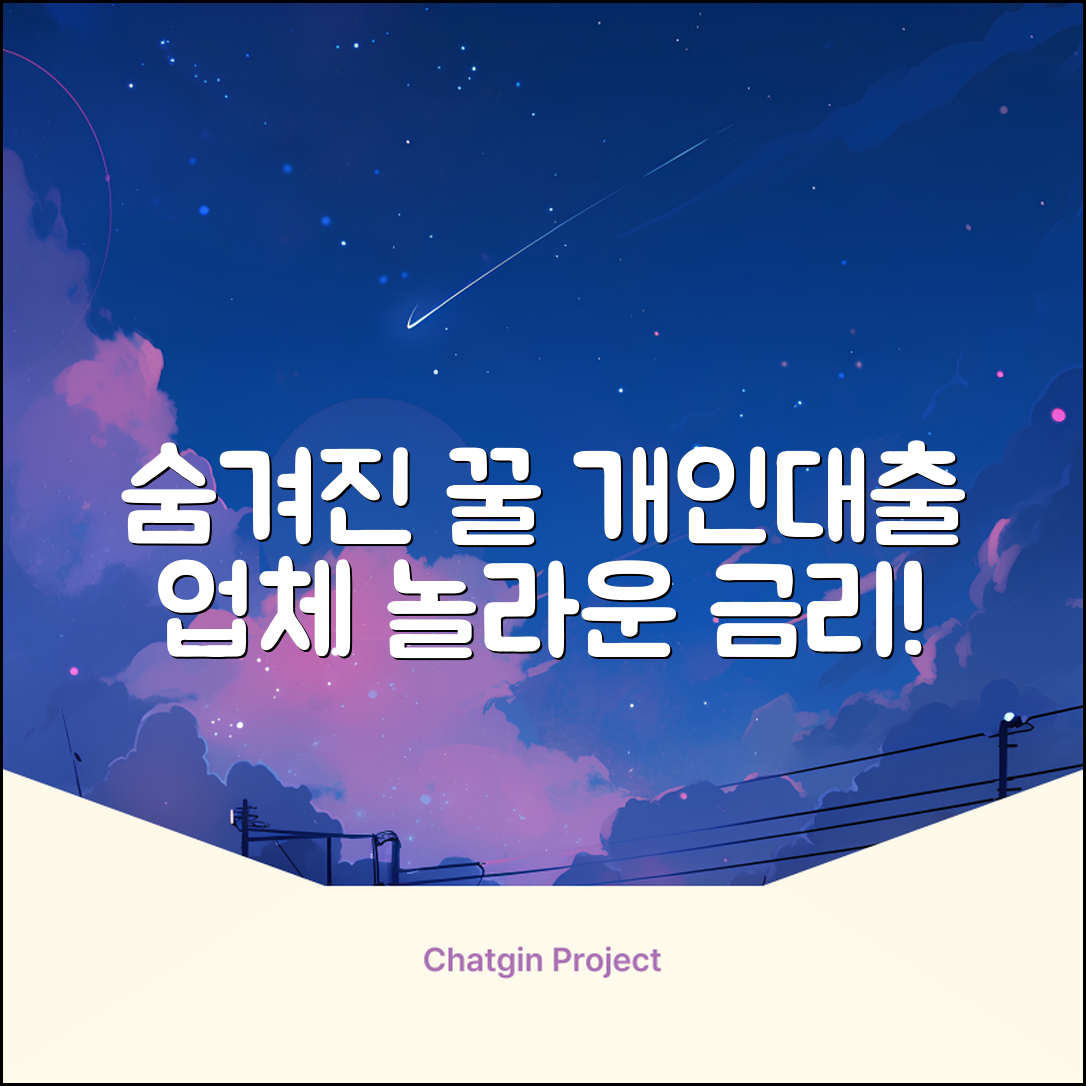 숨겨진 개인대출업체 찾기, 놀라운 금리!