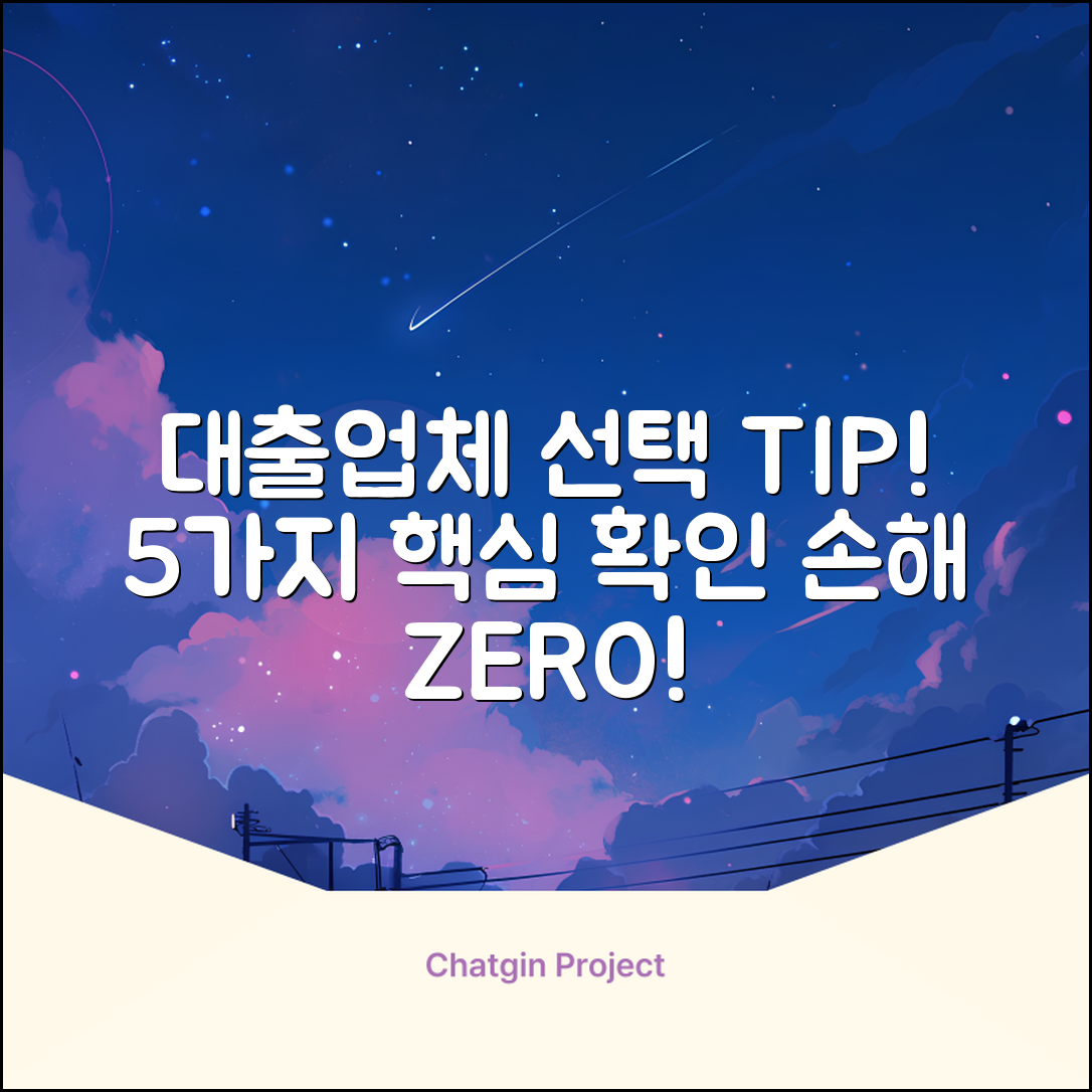 대출업체 선택, 꼭 알아야 할 5가지!