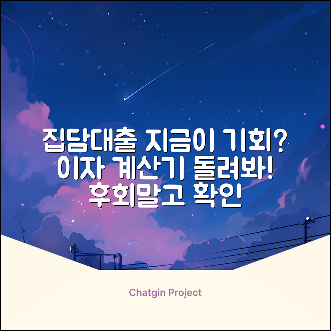 주택담보대출 이자 계산, 지금 해야 할까?