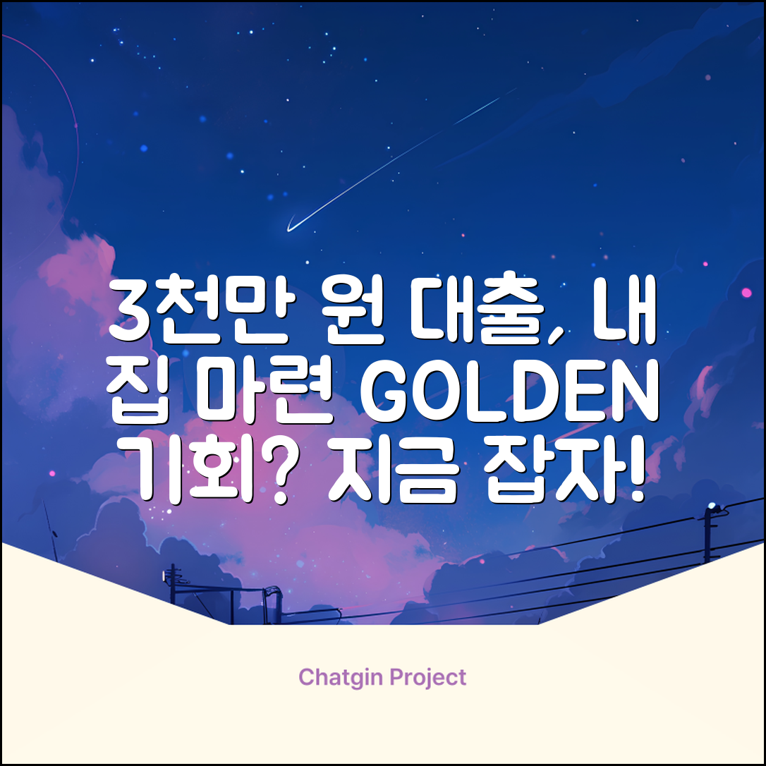 3000만원 대출, 내 집 마련의 기회?