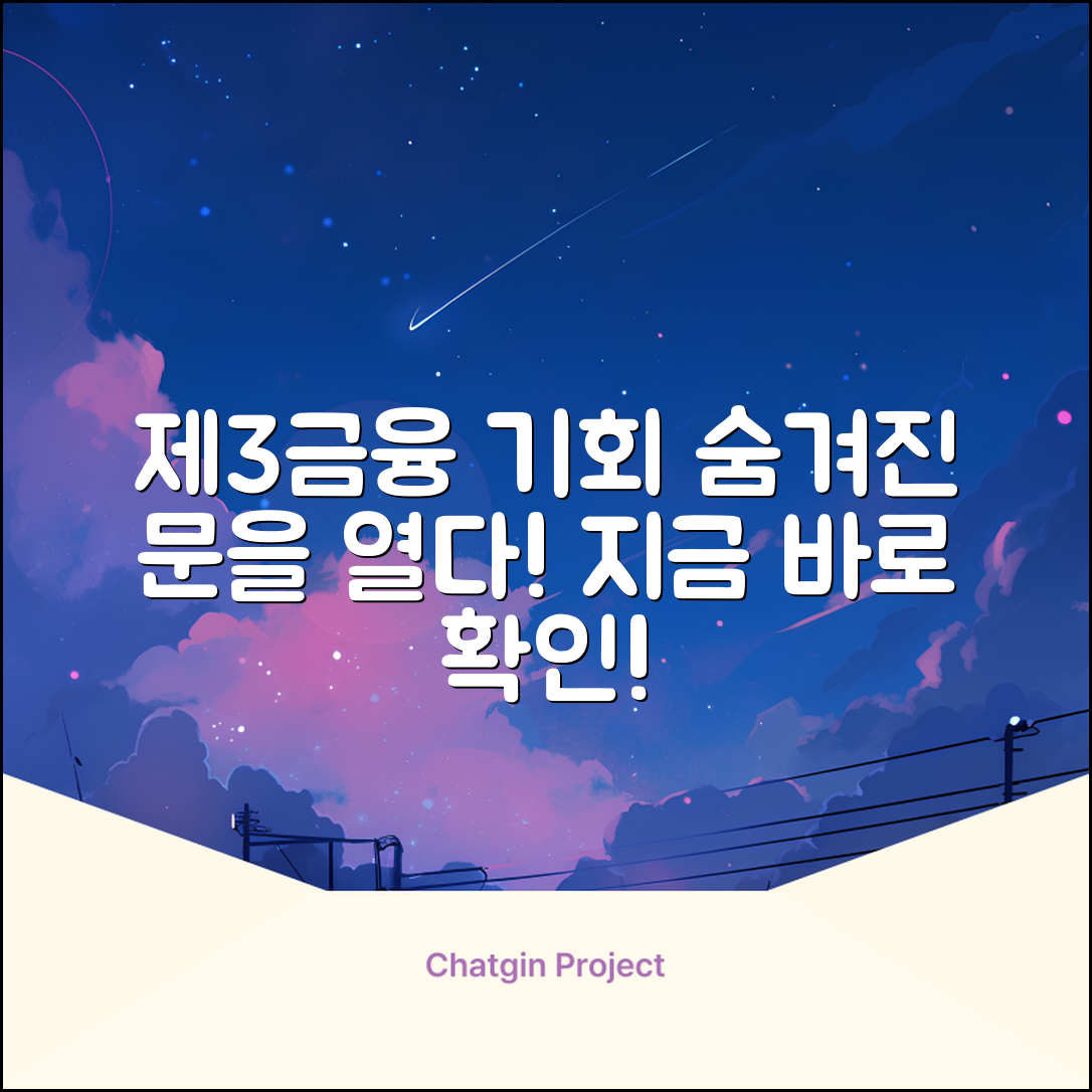 제3금융, 숨겨진 기회의 문을 열다!