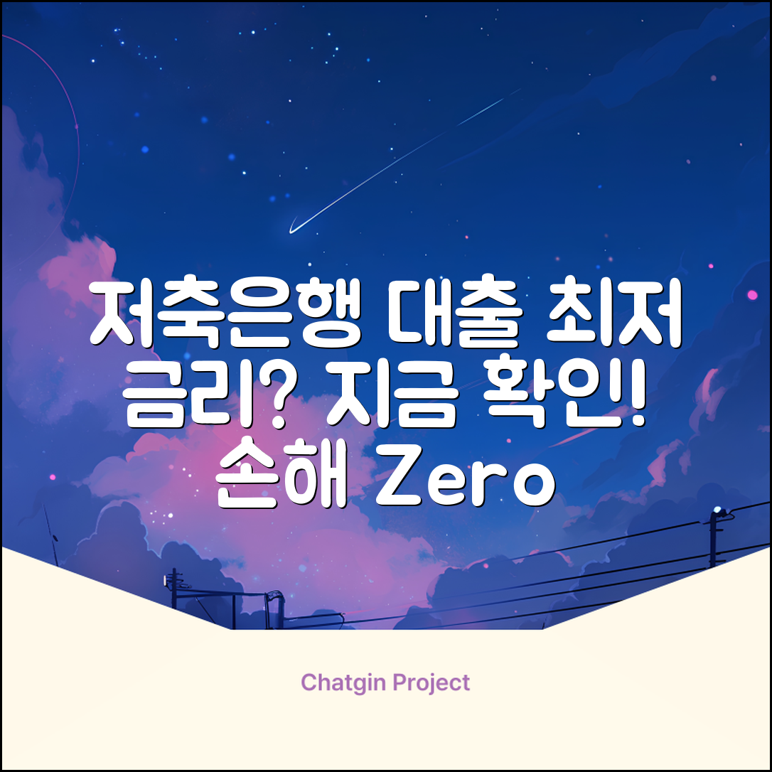 저축은행 대출조회, 최저 금리 확인될까?